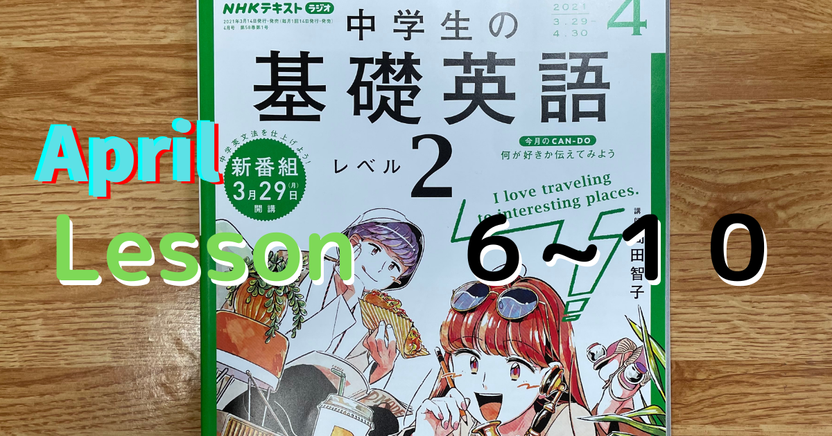 中学生の基礎英語レベル２ Nhkゴガク レッスン６ １０まで ４月 オクトパスライフブログ