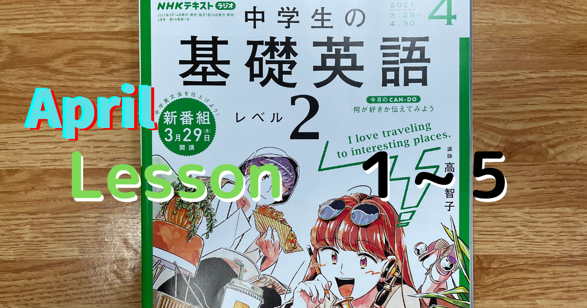 中学生の基礎英語レベル２ Nhkゴガク レッスン１ ５まで ４月 オクトパスライフブログ