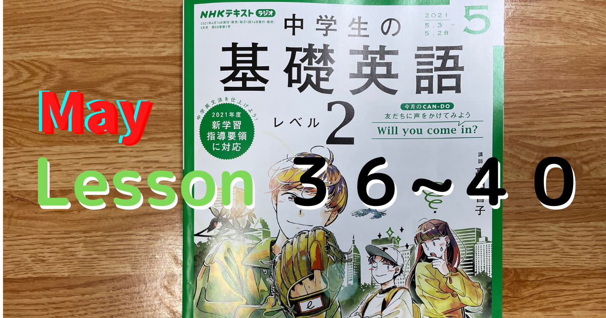 中学生の基礎英語レベル２ Nhkゴガク レッスン３６ ４０まで ５月 オクトパスライフブログ